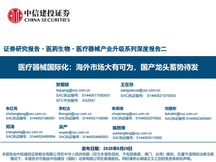 【23665E】【中信建投】医药生物行业医疗器械国际化：海外市场大有可为，国产龙头蓄势待发