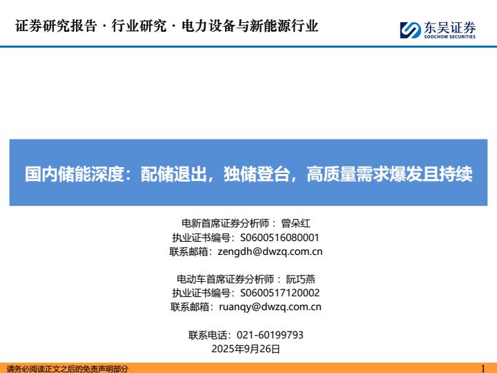 【23664E】【东吴证券】电力设备与新能源行业国内储能深度：配储退出，独储登台，高质量需求爆发且持续