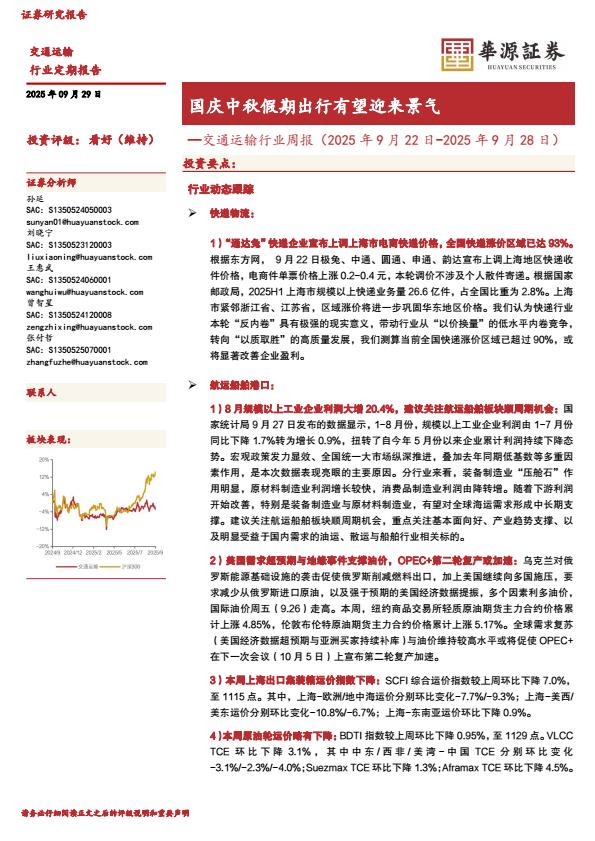 【23661E】【华源证券】交通运输行业周报：国庆中秋假期出行有望迎来景气