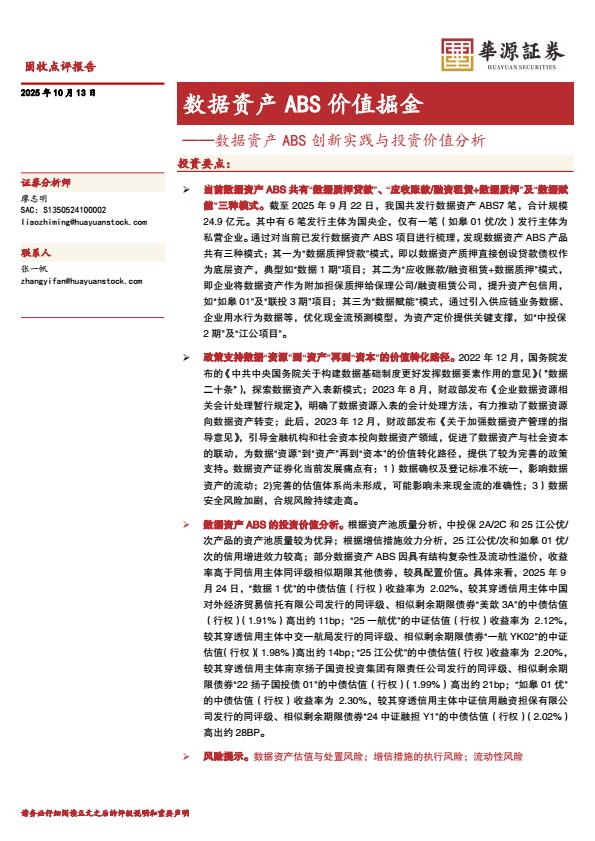 【23660E】【华源证券】数据资产ABS创新实践与投资价值分析：数据资产ABS价值掘金