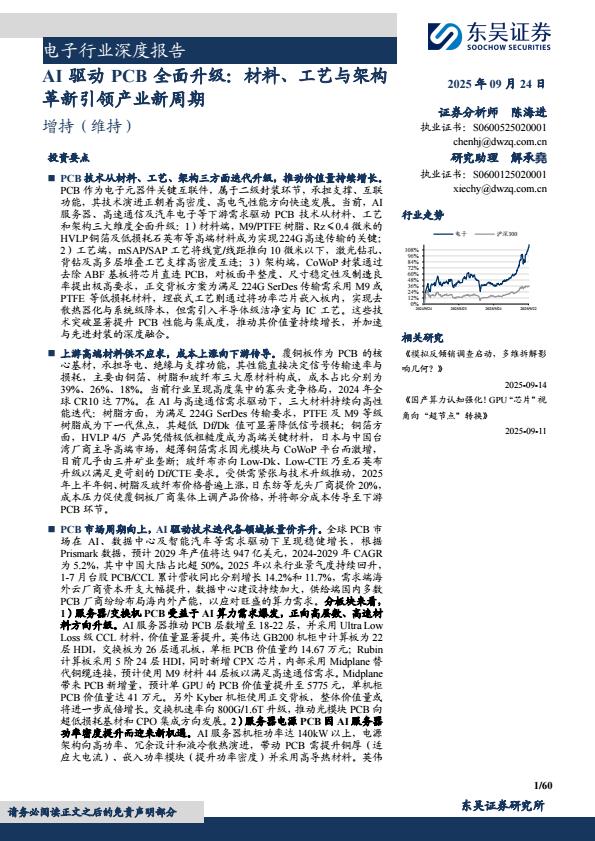 【23659E】【东吴证券】电子行业深度报告：AI驱动PCB全面升级，材料、工艺与架构革新引领产业新周期