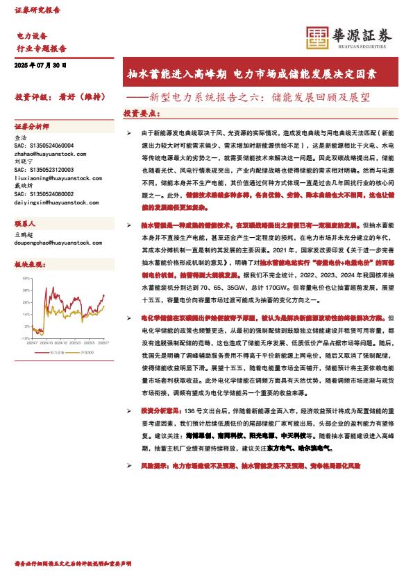 【23658E】【华源证券】新型电力系统报告之六：储能发展回顾及展望：抽水蓄能进入高峰期，电力市场成储能发展决定因素