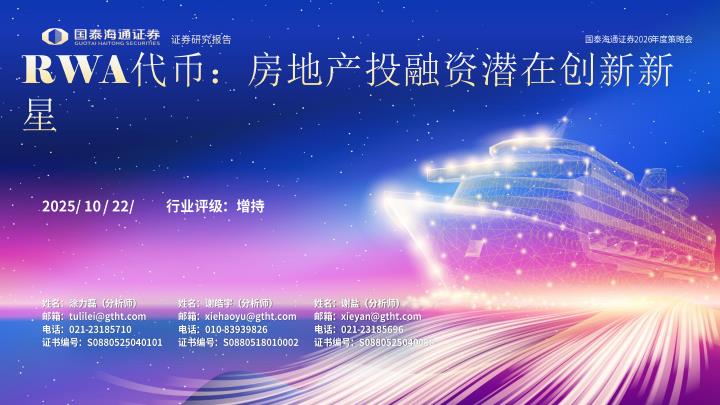 【23656E】【国泰海通证券】房地产行业2026年度策略会RWA代币：房地产投融资潜在创新新星