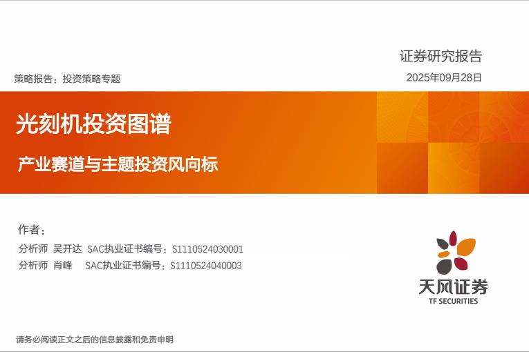 【23654E】【天风证券】光刻机投资图谱：产业赛道与主题投资风向标