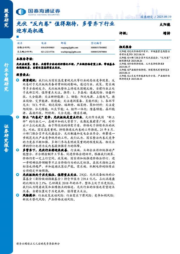【23653E】【国泰海通证券】太阳能行业：光伏“反内卷”值得期待，多管齐下行业迎布局机遇