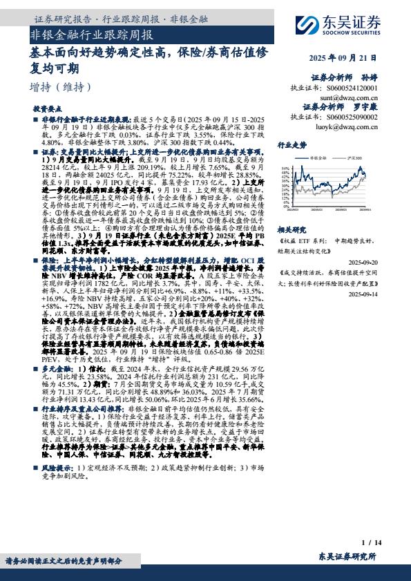 【23652E】【东吴证券】非银金融行业跟踪周报：基本面向好趋势确定性高，保险、券商估值修复均可期
