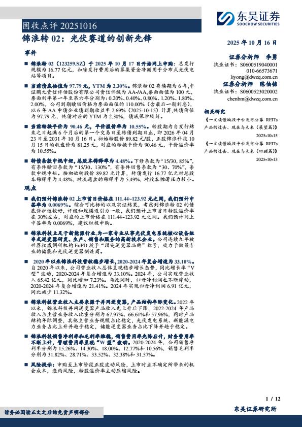 【23651E】【东吴证券】固收点评：锦浪转02，光伏赛道的创新先锋