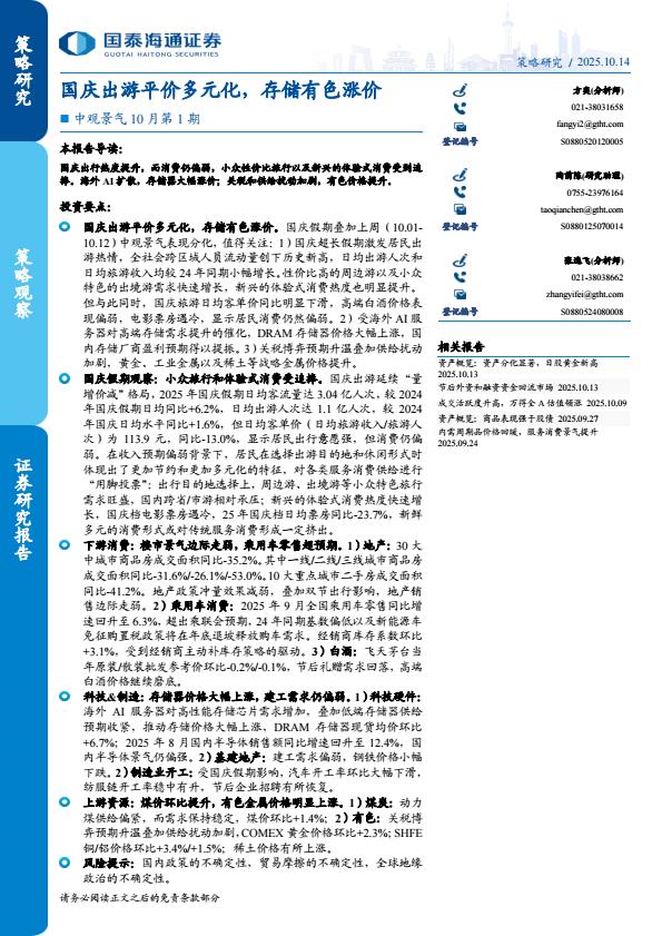 【23650E】【国泰海通证券】中观景气10月第1期：国庆出游平价多元化，存储有色涨价