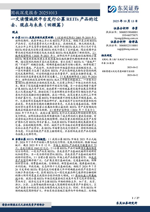 【23649E】【东吴证券】固收深度报告：一文读懂城投平台发行公募REITs产品的过去、现在与未来(回顾篇)