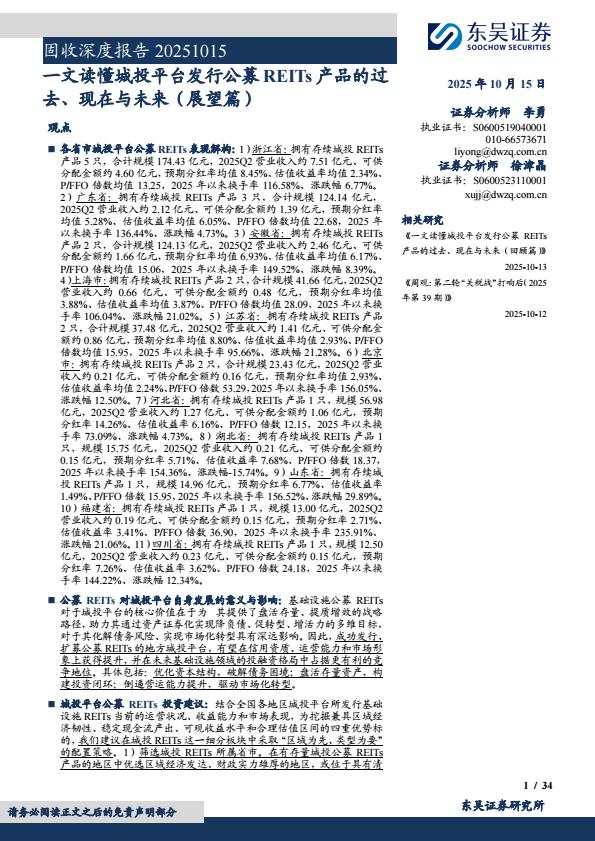 【23648E】【东吴证券】固收深度报告：一文读懂城投平台发行公募REITs产品的过去、现在与未来(展望篇)