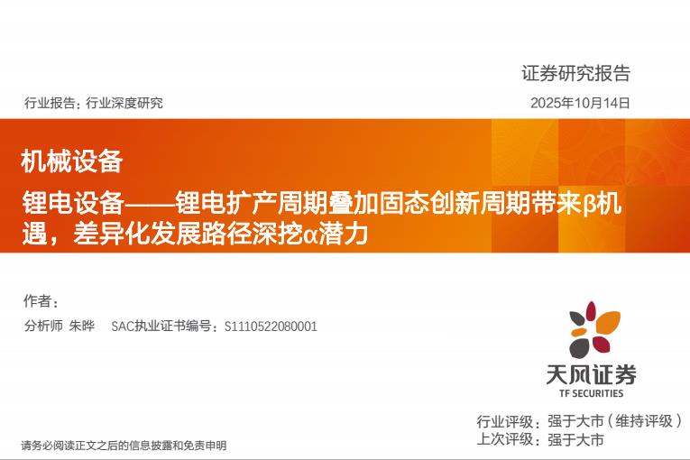 【23647E】【天风证券】机械设备行业深度研究：锂电设备，锂电扩产周期叠加固态创新周期带来β机遇，差异化发展路径深挖α潜力