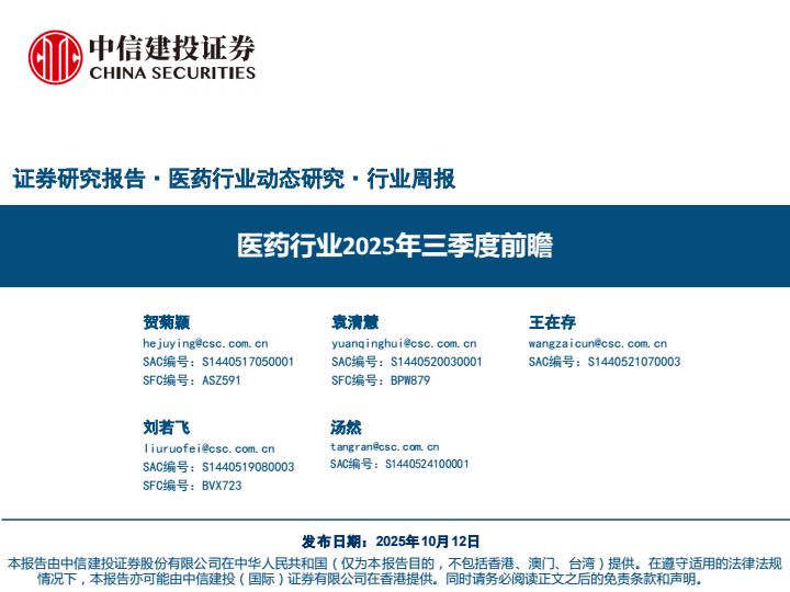 【23645E】【中信建投】医药行业2025年三季度前瞻