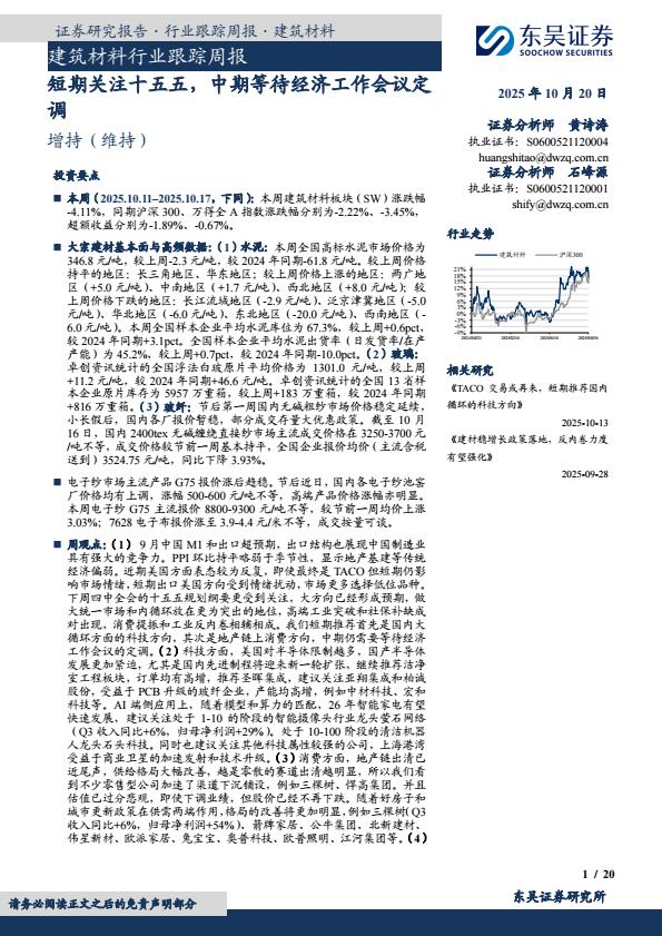 【23642E】【东吴证券】建筑材料行业跟踪周报：短期关注十五五，中期等待经济工作会议定调