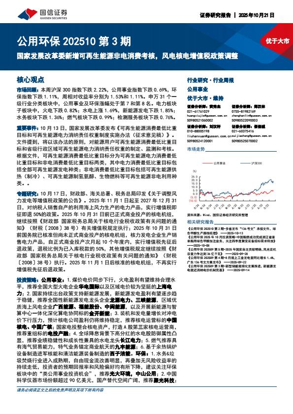 【23640E】【国信证券】公用环保第3期：家发展改革委新增可再生能源非电消费考核，风电核电增值税政策调整