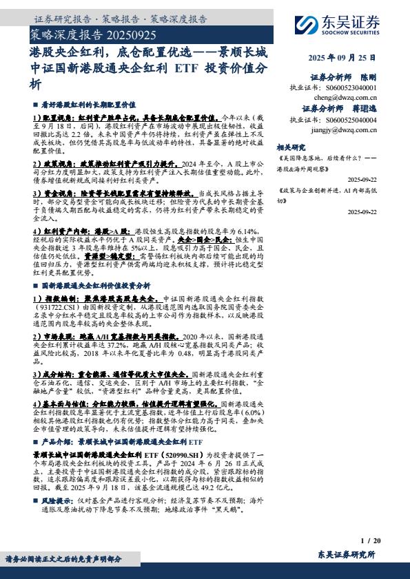 【23639E】【东吴证券】景顺长城中证国新港股通央企红利ETF投资价值分析：港股央企红利，底仓配置优选