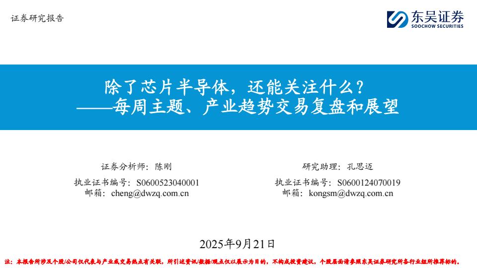 【23637E】【东吴证券】每周主题、产业趋势交易复盘和展望：除了芯片半导体，还能关注什么