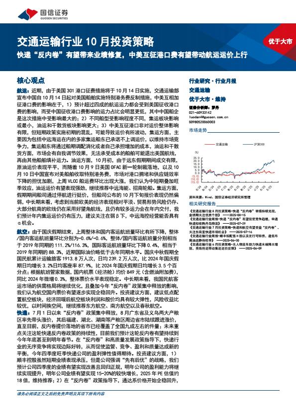 【23635E】【国信证券】交通运输行业10月投资策略：快递“反内卷”有望带来业绩修复，中美互征港口费有望带动航运运价上行