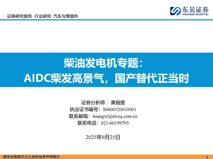 【23634E】【东吴证券】汽车与零部件行业柴油发电机专题：AIDC柴发高景气，国产替代正当时