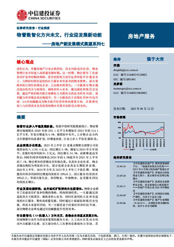 【23633E】【中信建投】房地产行业新发展模式展望系列七：物管数智化方兴未艾，行业迎发展新动能