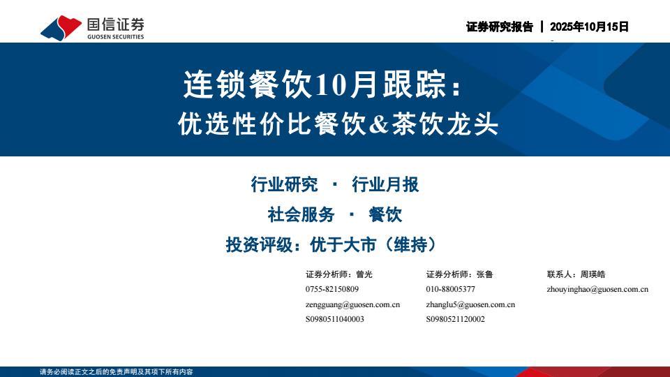 【23632E】【国信证券】连锁餐饮行业10月跟踪：优选性价比餐饮%26茶饮龙头