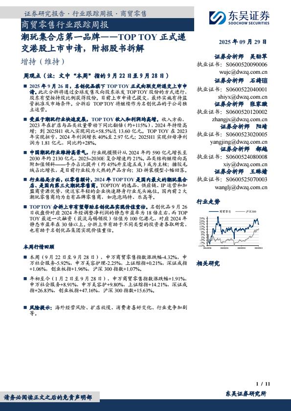 【23631E】【东吴证券】商贸零售行业跟踪周报：潮玩集合店第一品牌TOPTOY正式递交港股上市申请，附招股书拆解