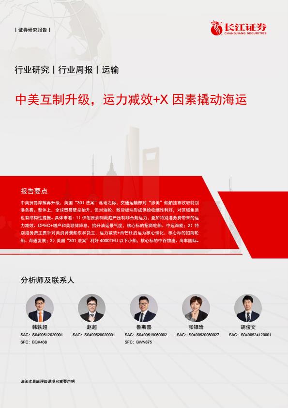 【23629E】【长江证券】中美互制升级，运力减效+X因素撬动海运