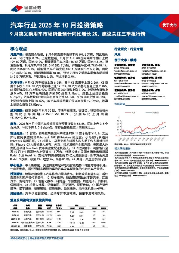【23628E】【国信证券】汽车行业2025年10月投资策略：9月狭义乘用车市场销量预计同比增长2%25，建议关注三季报行情