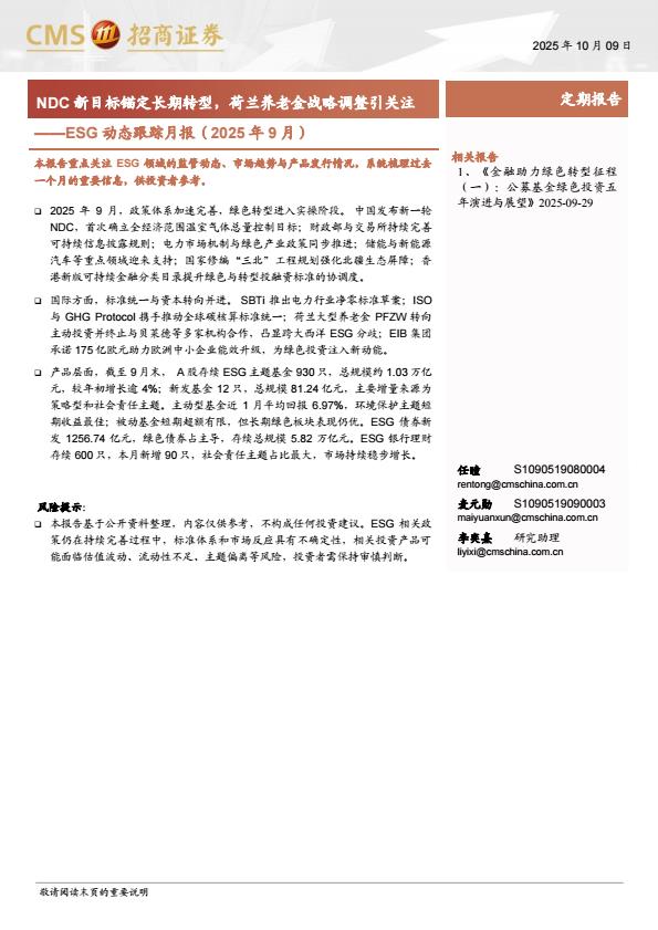 【23627E】【招商证券】ESG动态跟踪月报(2025年9月)：NDC新目标锚定长期转型，荷兰养老金战略调整引关注