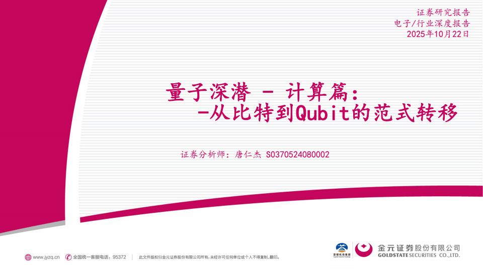 【23626E】【金元证券】电子行业深度报告：量子深潜计算篇：从比特到Qubit的范式转移