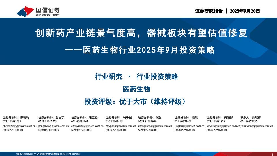 【23624E】【国信证券】医药生物行业2025年9月投资策略：创新药产业链景气度高，器械板块有望估值修复