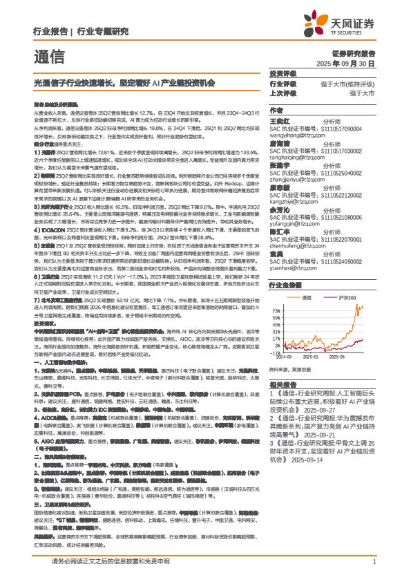 【23622E】【天风证券】通信行业：光通信子行业快速增长，坚定看好AI产业链投资机会