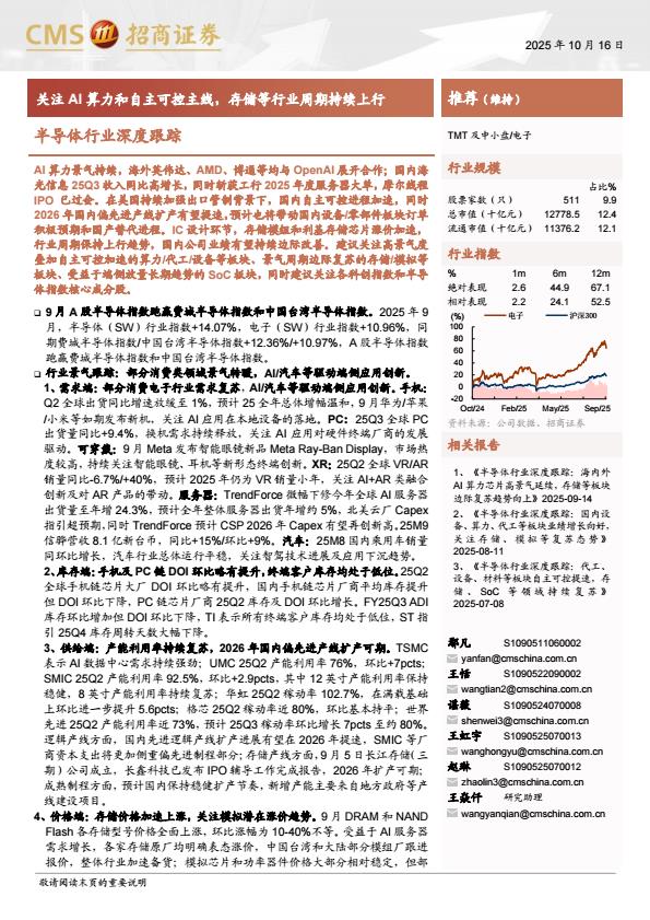 【23621E】【招商证券】半导体行业深度跟踪：关注AI算力和自主可控主线，存储等行业周期持续上行