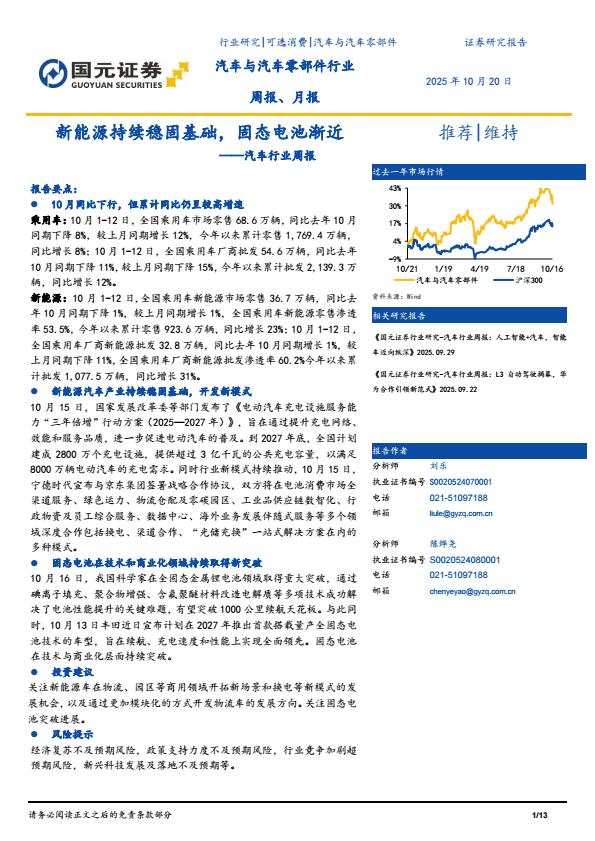 【23620E】【国元证券】汽车行业周报：新能源持续稳固基础，固态电池渐近