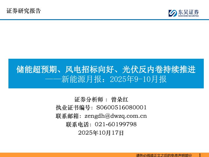 【23618E】【东吴证券】新能源月报：2025年910月报：储能超预期、风电招标向好、光伏反内卷持续推进
