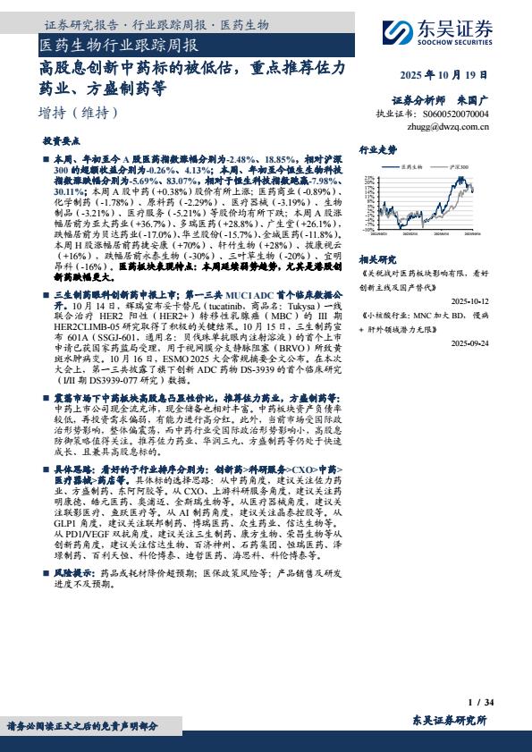 【23615E】【东吴证券】医药生物行业跟踪周报：高股息创新中药标的被低估，重点推荐佐力药业、方盛制药等
