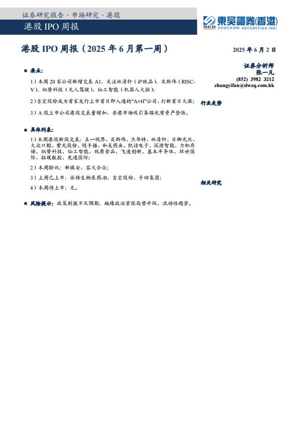 【23611E】【东吴证券国际】港股IPO周报（2025年6月第一周）