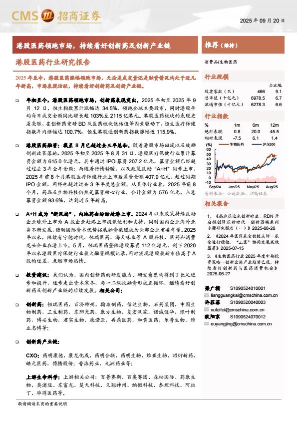【23610E】【招商证券】港股医药行业研究报告：港股医药领跑市场，持续看好创新药及创新产业链
