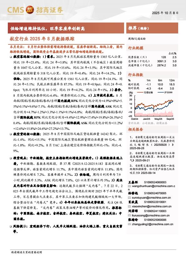 【23608E】【招商证券】航空行业2025年8月数据跟踪：供给增速维持低位，旺季客座率创新高