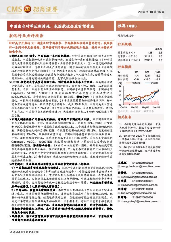 【23607E】【招商证券】航运行业点评报告：中国出台对等反制措施，我国航运企业有望受益