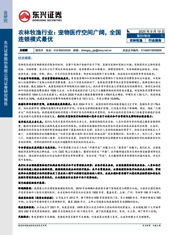 【23606E】【东兴证券】农林牧渔行业报告：宠物医疗空间广阔，全国连锁模式最优