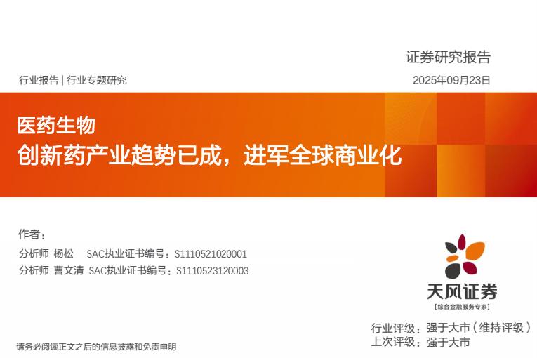 【23605E】【天风证券】医药生物行业专题研究：创新药产业趋势已成，进军全球商业化