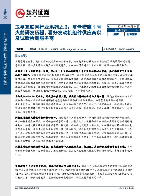 【23604E】【东兴证券】卫星互联网行业系列之3：复盘猎鹰1号火箭研发历程，看好发动机组件供应商以及试验检测服务商