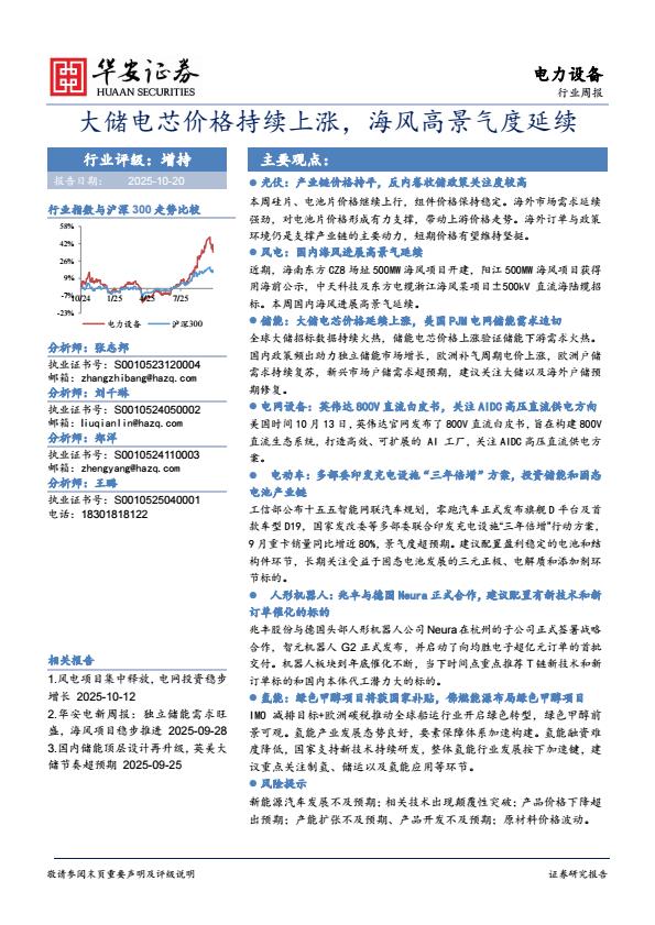 【23603E】【华安证券】电力设备行业周报：大储电芯价格持续上涨，海风高景气度延续