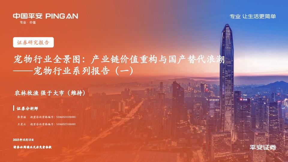 【23602E】【平安证券】宠物行业系列报告(一)，宠物行业全景图：产业链价值重构与国产替代浪潮