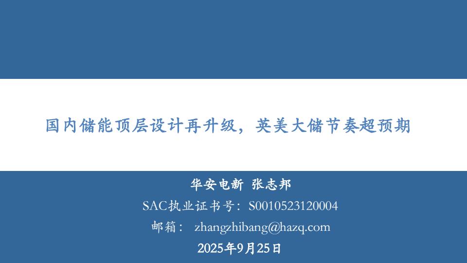 【23601E】【华安证券】电新行业：国内储能顶层设计再升级，英美大储节奏超预期