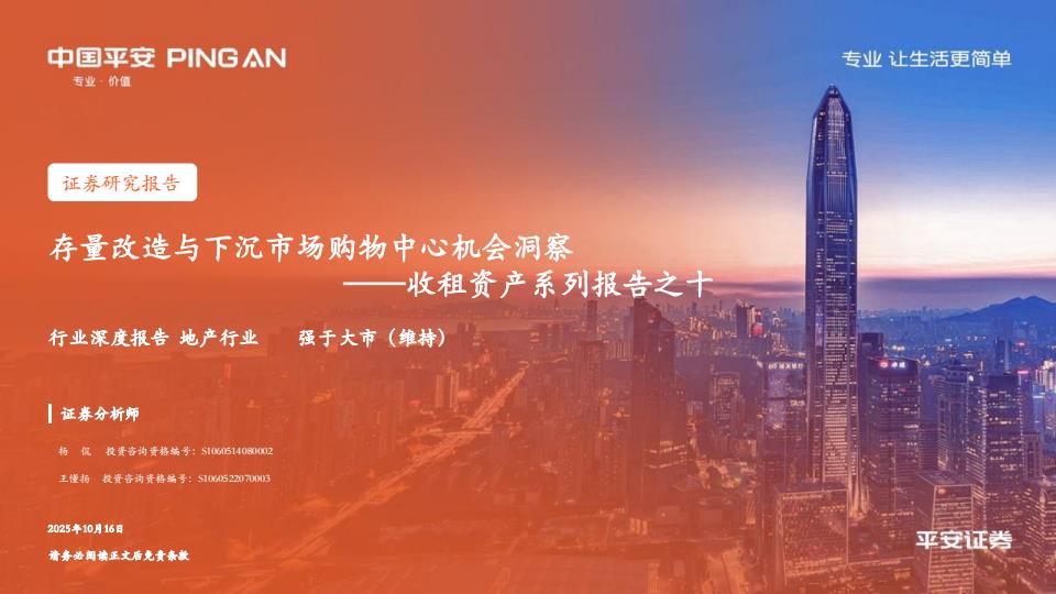 【23600E】【平安证券】地产行业：存量改造与下沉市场购物中心机会洞察——收租资产系列报告之十