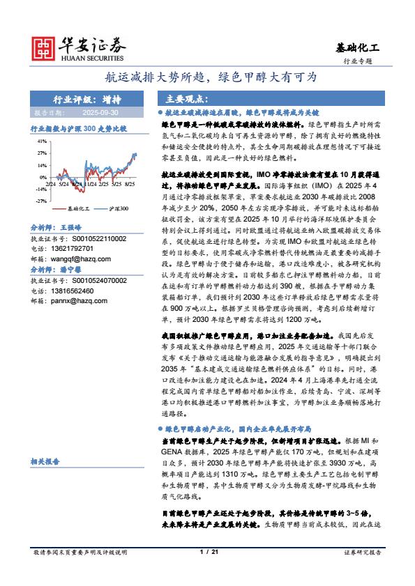 【23598E】【华安证券】基础化工行业专题：航运减排大势所趋，绿色甲醇大有可为