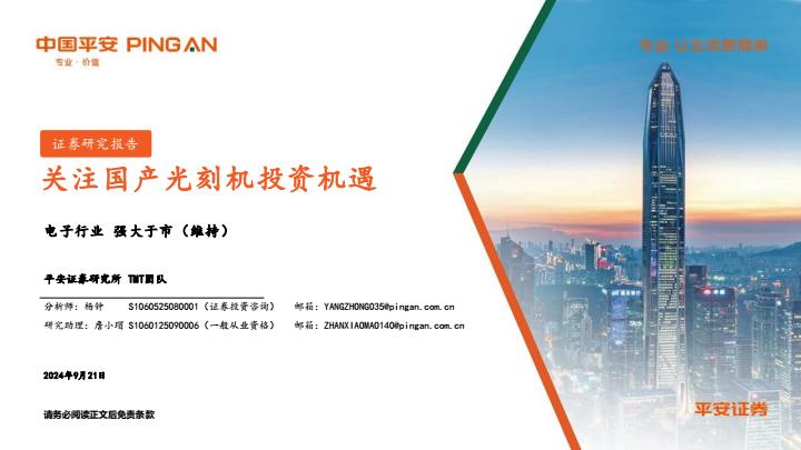 【23597E】【平安证券】电子行业：关注国产光刻机投资机遇
