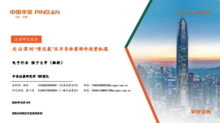 【23596E】【平安证券】电子行业：关注深圳“湾芯展”及半导体零部件投资机遇