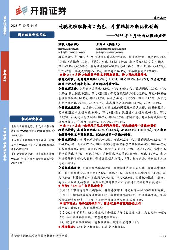 【23595E】【开源证券】2025年9月进出口数据点评：关税扰动难掩出口亮色，外贸结构不断优化创新